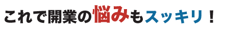 これで開業の悩みもスッキリ!