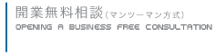 開業無料相談(マンツーマン方式) 開業無料相談(マンツーマン方式)